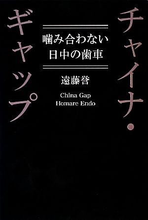 チャイナ・ギャップ 噛み合わない日中の歯車