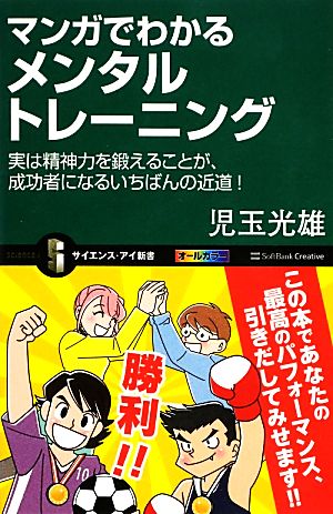 マンガでわかるメンタルトレーニング 実は精神力を鍛えることが、成功者になるいちばんの近道！ サイエンス・アイ新書