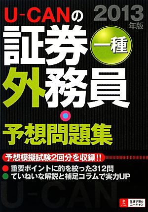 U-CANの証券外務員一種予想問題集(2013年版)