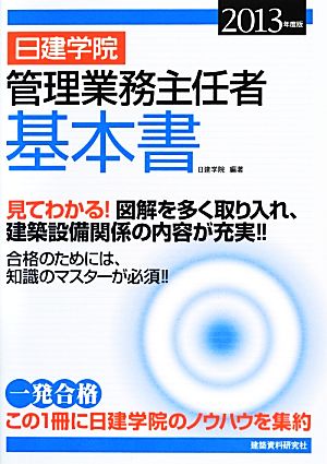 日建学院 管理業務主任者基本書(2013年度版)