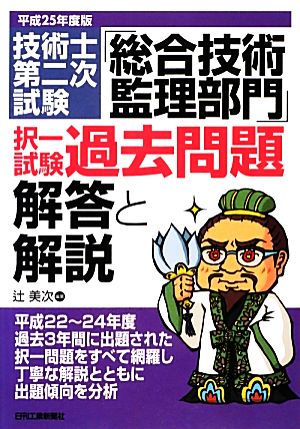 技術士第二次試験「総合技術監理部門」択一試験過去問題 解答と解説(平成25年度版)