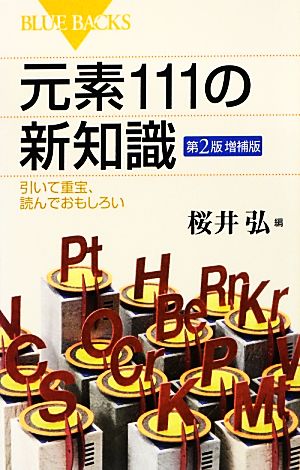 元素111の新知識 引いて重宝、読んでおもしろい ブルーバックス 中古本