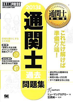 通関士過去問題集(2013年版) 通関士教科書