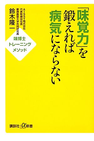 「味覚力」を鍛えれば病気にならない 味博士トレーニングメソッド 講談社+α新書