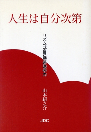 人生は自分次第 リズム式自己暗示法の力