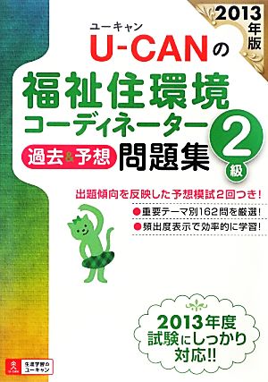 U-CANの福祉住環境コーディネーター2級過去&予想問題集(2013年版)