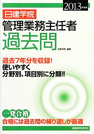 日建学院 管理業務主任者過去問(2013年度版)