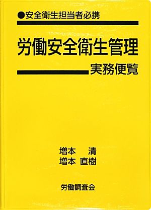 労働安全衛生管理実務便覧