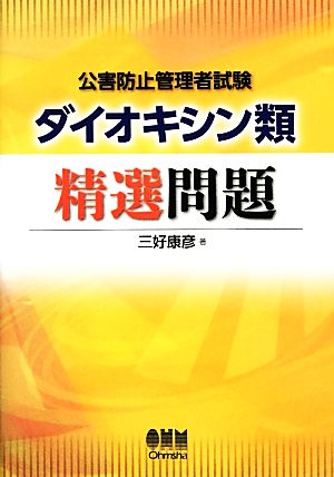 公害防止管理者試験ダイオキシン類精選問題