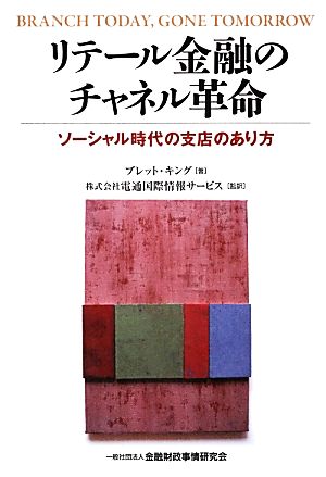 リテール金融のチャネル革命 ソーシャル時代の支店のあり方