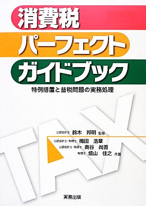 消費税パーフェクトガイドブック 特例措置と益税問題の実務処理