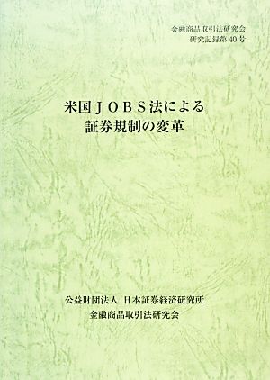 米国JOBS法による証券規制の変革(第40号) 金融商品取引法研究会研究記録