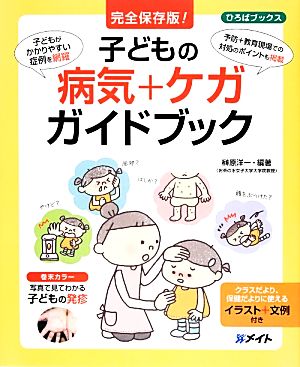 完全保存版！子どもの病気+ケガガイドブック ひろばブックス