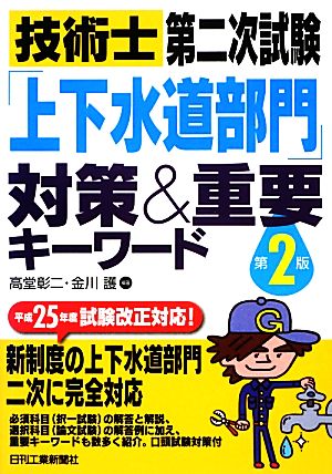 技術士第二次試験「上下水道部門」対策&重要キーワード 第2版