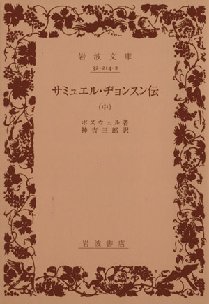 サミュエル・ヂョンスン伝(中) 岩波文庫