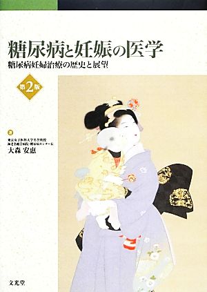 糖尿病と妊娠の医学 糖尿病妊婦治療の歴史と展望