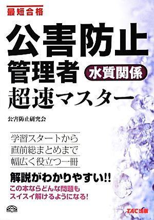 公害防止管理者 水質関係超速マスター