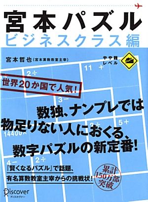 宮本パズル ビジネスクラス編