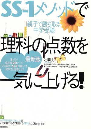 SS-1メソッドで理科の点数を一気に上げる！ 最新版