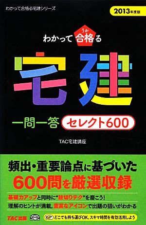 わかって合格る宅建 一問一答セレクト600(2013年度版) わかって合格る宅建シリーズ