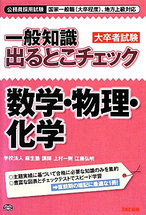 一般知識出るとこチェック 数学・物理・化学 公務員採用試験国家一般職、地方上級対応