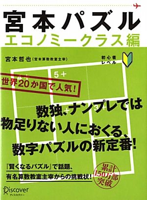 宮本パズル エコノミークラス編