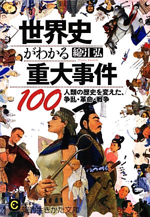 世界史がわかる重大事件100 人類の歴史を変えた、争乱・革命・戦争 知的生きかた文庫