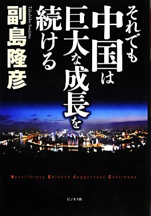 それでも中国は巨大な成長を続ける