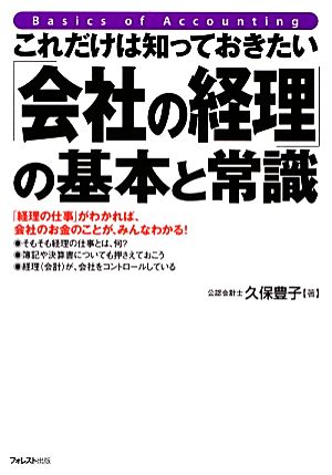 これだけは知っておきたい「会社の経理」の基本と常識