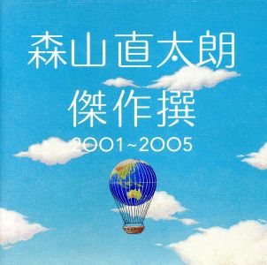 傑作撰2001～2005(SHM-CD)