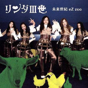 未来世紀EZ ZOO