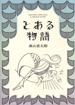 とある物語(初回限定盤)(2DVD付)