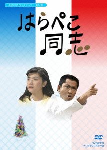 昭和の名作ライブラリー第14集 はらぺこ同志 DVD-BOX デジタルリマスター版