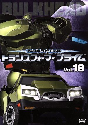 超ロボット生命体 トランスフォーマープライム Vol.18