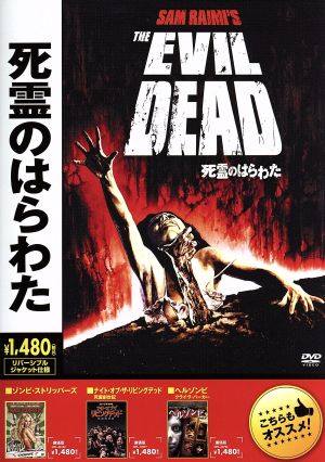 死霊のはらわた 中古DVD・ブルーレイ | ブックオフ公式オンラインストア