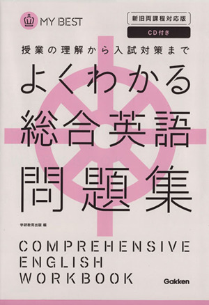 よくわかる 総合英語問題集 新旧両課程対応版 授業の理解から入試対策まで MY BEST