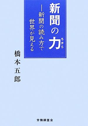 新聞の力 新聞の読み方で世界が見える