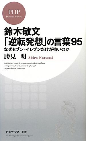 鈴木敏文「逆転発想」の言葉95なぜセブン-イレブンだけが強いのかPHPビジネス新書