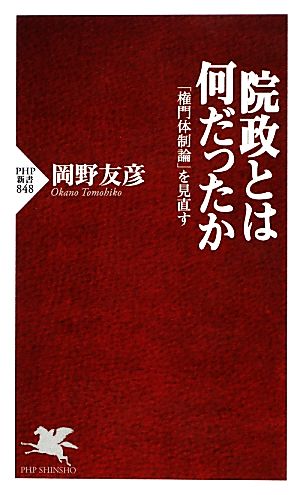 院政とは何だったか 「権門体制論」を見直す PHP新書