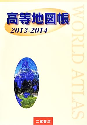 高等地図帳(2013-2014)