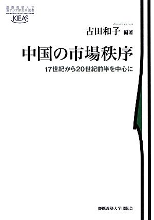 中国の市場秩序 17世紀から20世紀前半を中心に 慶應義塾大学東アジア研究所叢書