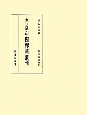 五山版 中国禅籍叢刊(第七巻) 語録(二)