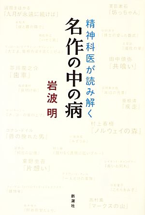 精神科医が読み解く名作の中の病