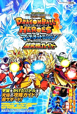 ニンテンドー3DS DRAGONBALL HEROESアルティメットミッション超究極ガイド Vジャンプブックス