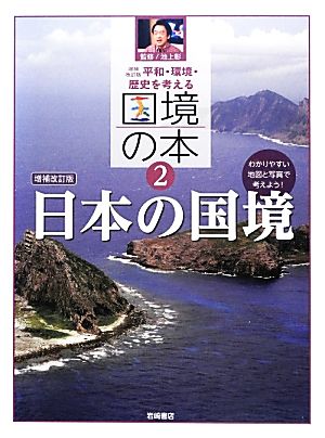 平和・環境・歴史を考える 国境の本 増補改訂版(2) 日本の国境