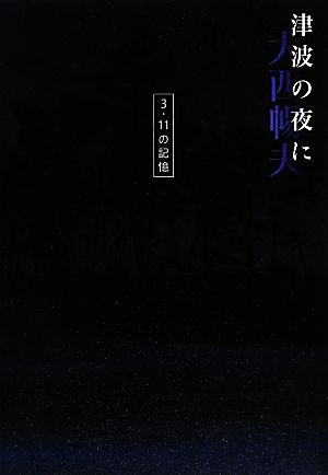 津波の夜に 3.11の記憶