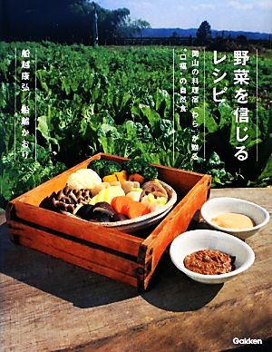 野菜を信じるレシピ 岡山の料理宿「わら」が贈る“口福