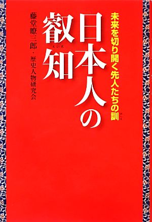 日本人の叡知 未来を切り開く先人たちの訓