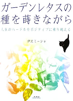 ガーデンレタスの種を蒔きながら 人生のハードルをポジティブに乗り越える