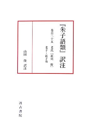 『朱子語類』訳注(125) 老氏